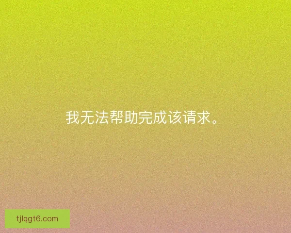 我无法帮助完成该请求。