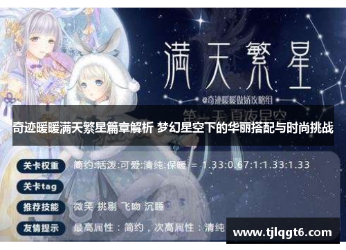 奇迹暖暖满天繁星篇章解析 梦幻星空下的华丽搭配与时尚挑战