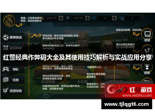 红警经典作弊码大全及其使用技巧解析与实战应用分享